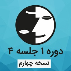 دوره ۱ عرفان کیهانی حلقه(نظام قدیم) - جلسه چهار - نسخه چهارم