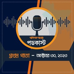 বণিক - বার্তা - পডকাস্ট (প্রথমপাতা) অক্টোবর - ৩০, - ২০২৩