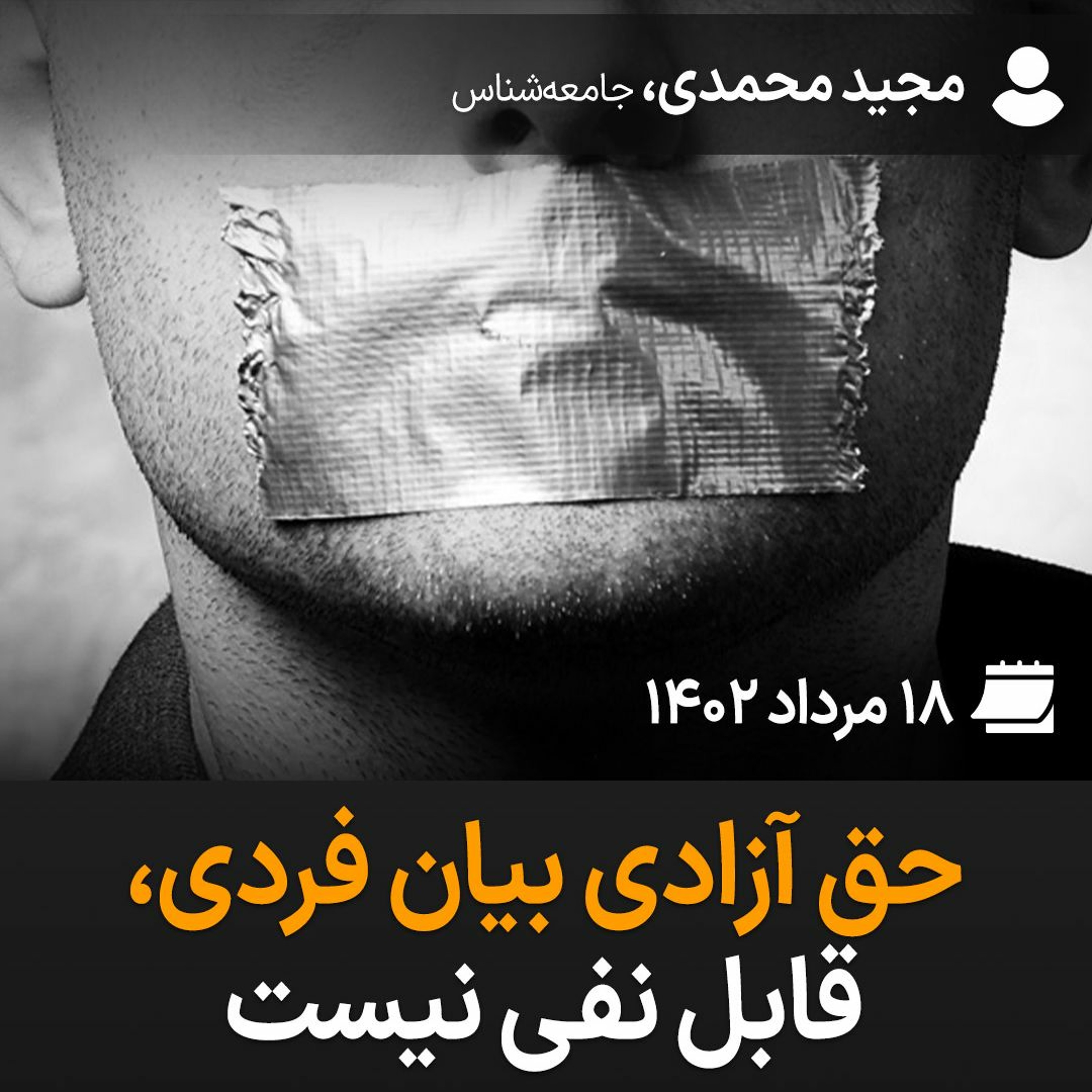 حق آزادی بیان فردی، قابل نفی نیست episode artwork