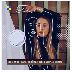 Julia Montblanc - Впіймаю (Alex Caspian Remix)
