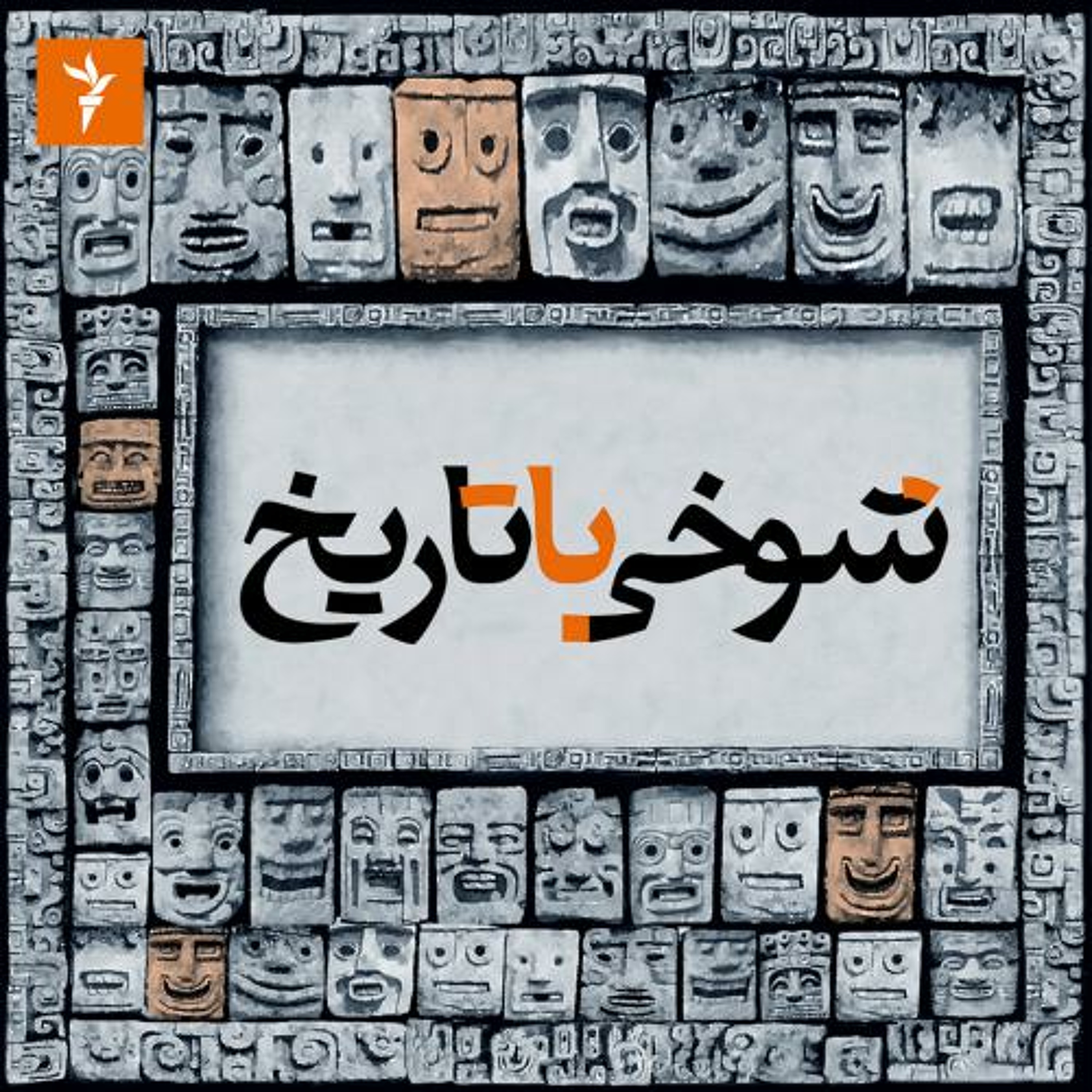 شوخی با تاریخ؛ یک دیکتاتور تو زرد