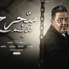 اغنية متجرح قديم - مصطفى بولة - انتاج السبع العالمى - توزيع نوار البحيرى