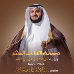 المصحف برواية ابن ذكوان عن أبي عامر - الشيخ مشاري راشد العفاسي 1445هــ