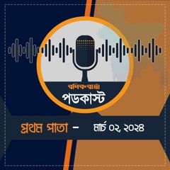 বণিক বার্তা পডকাস্ট 02  March, 2024 (প্রথম পাতা)