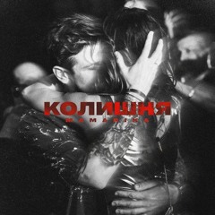 MamaRika — КОЛИШНЯ