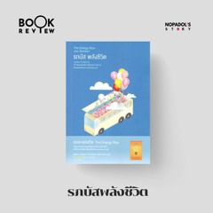 EP 1533 Book Review รถบัส พลังชีวิต