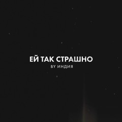 ей так страшно