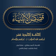 الحلقة 11- إبراهيم عليه السلام (1): إبراهيم والأصنام|قصص الأنبياء -أحمد مغازي