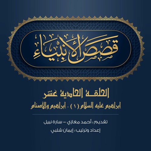 الحلقة 11- إبراهيم عليه السلام (1): إبراهيم والأصنام|قصص الأنبياء -أحمد مغازي