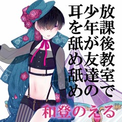 放課後教室で少年が友達の耳を舐め舐め