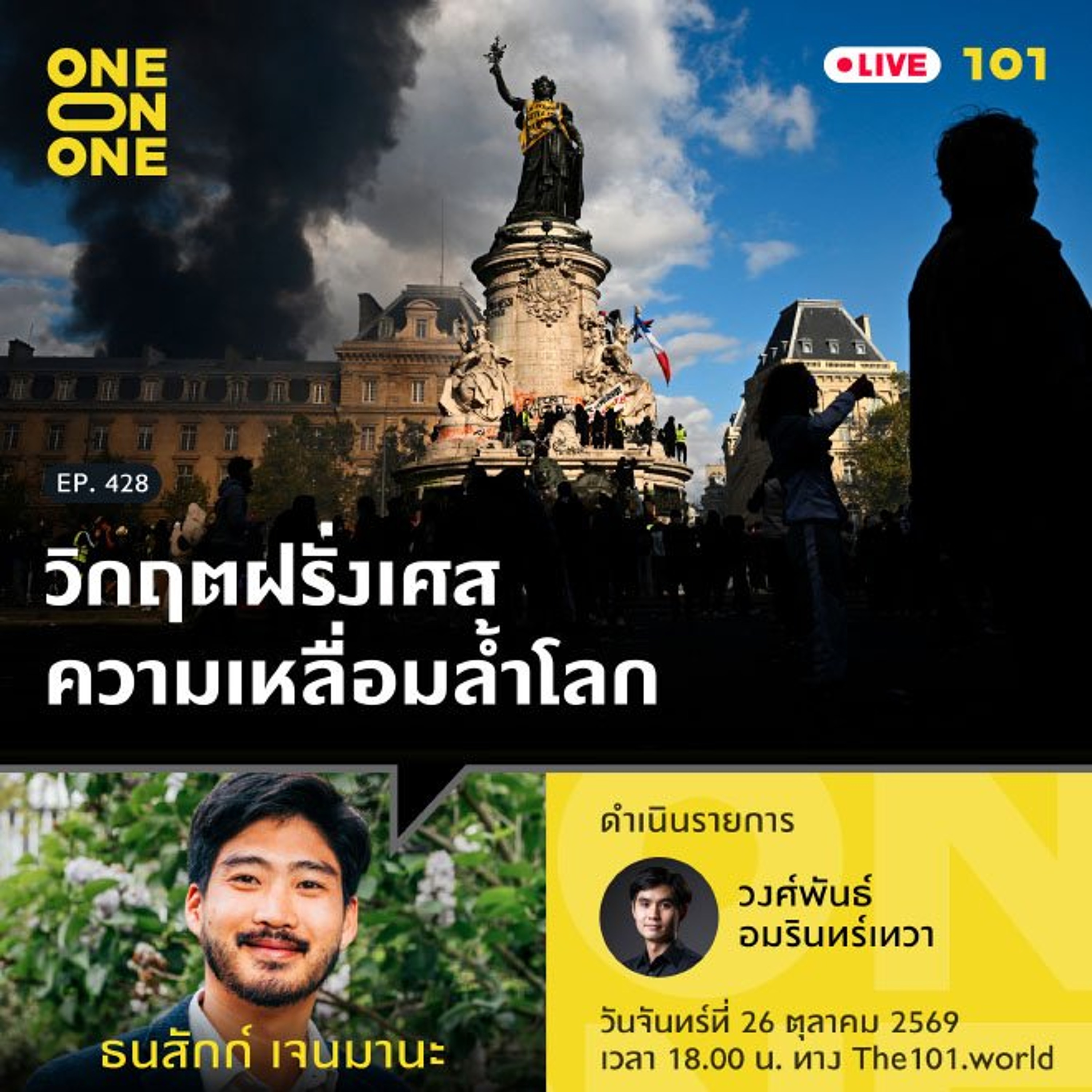 วิกฤตฝรั่งเศส-ความเหลื่อมล้ำโลก | ธนสักก์ เจนมานะ | 101 One-on-One EP.428