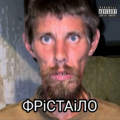 ФРІСТАЙЛО