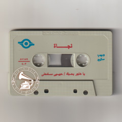 نجاة الصغيرة - (طقطوقة) يا هاجر بحبّك ... عام ١٩٥٧م