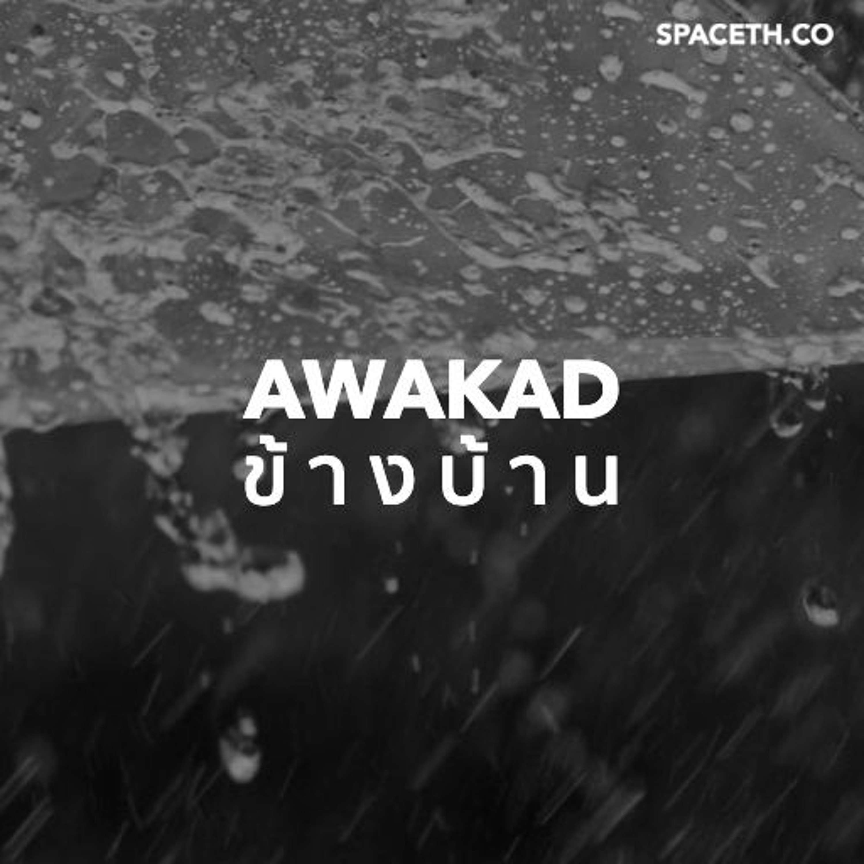 อวกาศข้างบ้าน EP34 : ฝนตกที่แตกต่าง
