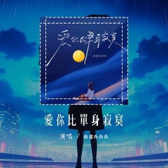 格雷西西西 - 爱你比单身寂寞「放弃你我舍不得 爱下去心如刀割」【動態歌詞/Lyrics Video】#格雷西西西 #爱你比单身寂寞 #動態歌詞