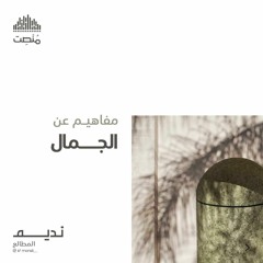مفاهيم في الجمال | د. محمد النابلسي