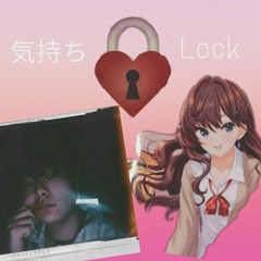 気持ちLock(prod. ponydisplay)