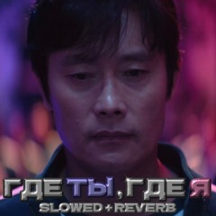 Тимати feat. Егор Крид - Где ты, где я | Slowed + Reverb