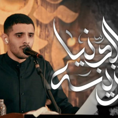 الدنيا حزينة | الرادود أيمن محمد المقابي | ذكرى شهادة الزهراء (ع) ١٤٤٦هـ