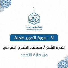 081- سورة التكوير كاملة - القارئ الشيخ / محمود الحصري العوامي