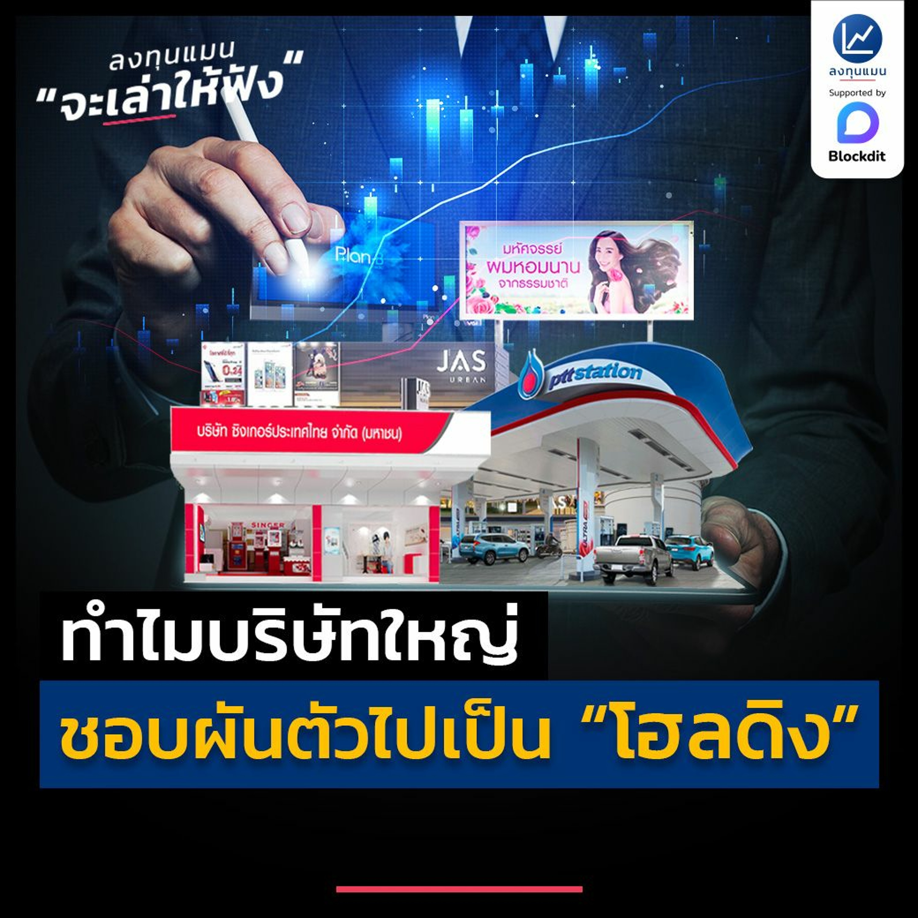 ทำไมบริษัทใหญ่ ชอบผันตัวไปเป็น “โฮลดิง”