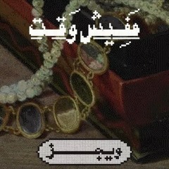 Wegz - Mafish Waat | ويجز - مفيش وقت