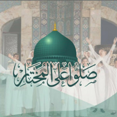صلوا على المختار || ياسر الجمعان - حبيب المحمد - عبدالجبار المؤمن  || مولد النبي محمد 2024 م