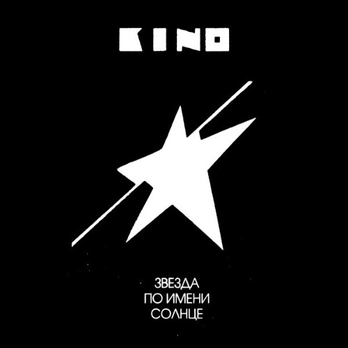 Виктор Цой - звезда по имени солнце (2000 лет война)