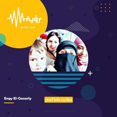الحدوتة الخامسة -برنامج  حواديت ماما  إنجي -   إنجي الجزايرلي