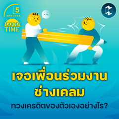 เจอคนที่ชอบ ‘เคลมผลงาน’ เราจะทวงเครดิตของตัวเองได้อย่างไร? | 5M EP. 2324