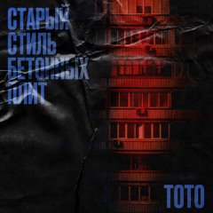 TOTO - Старый стиль бетонных плит