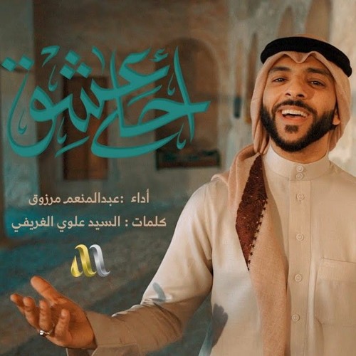 أحلى عشق | الرادود عبدالمنعم مرزوق | شهر شعبان 2023 م