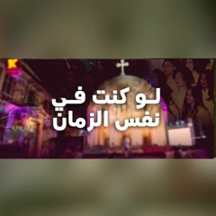 لو كنت فى نفس الزمان . فريق قلب داود .حفل فى البستان 2023