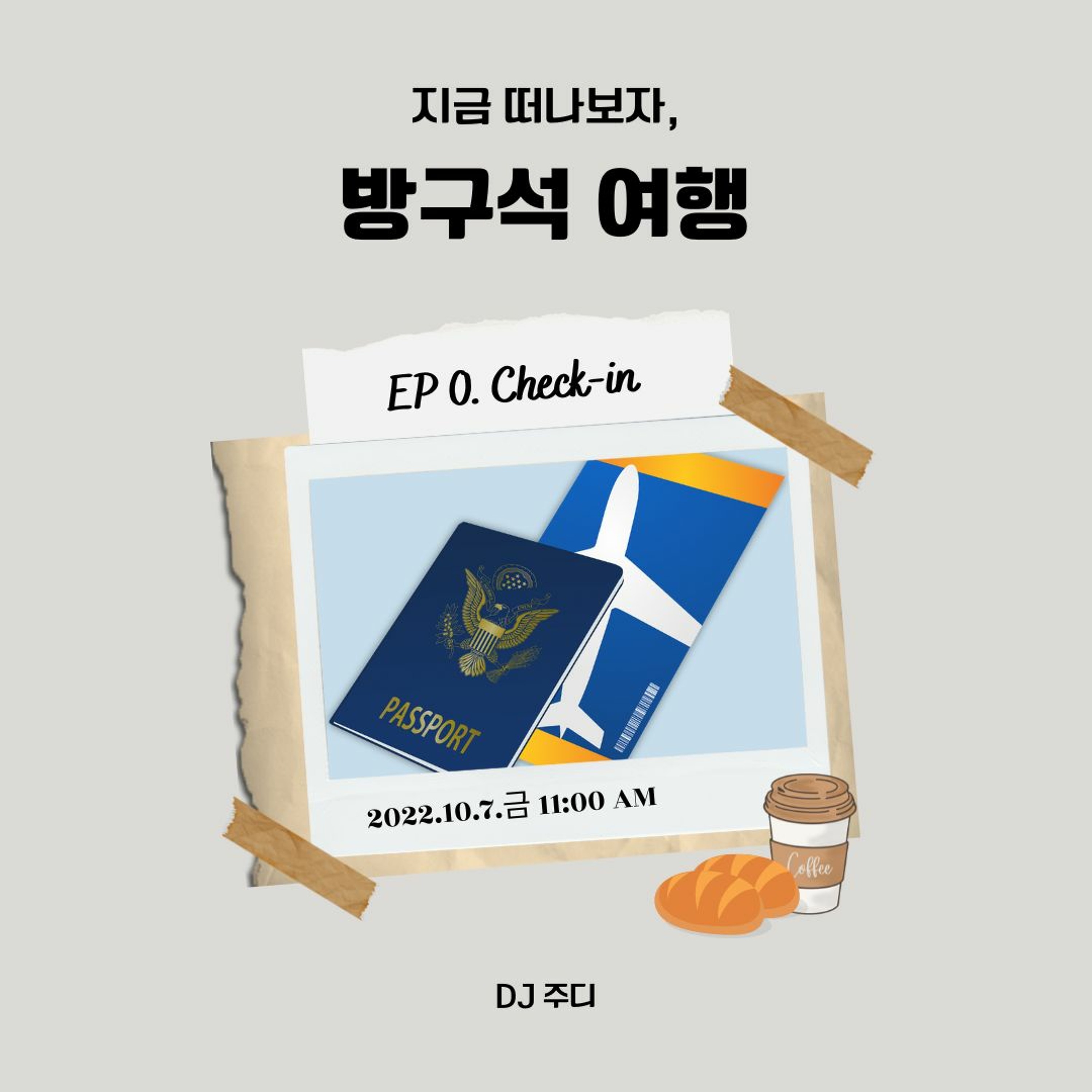 221007 방구석 여행 EP 0. Check-in episode artwork
