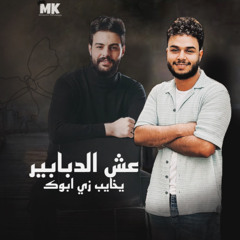اجمد مزمار 2025 عش الدبابير - يا خايب زي ابوك - اللي احنا مش في حياته || محمد الخواجه || كريم ناعوس