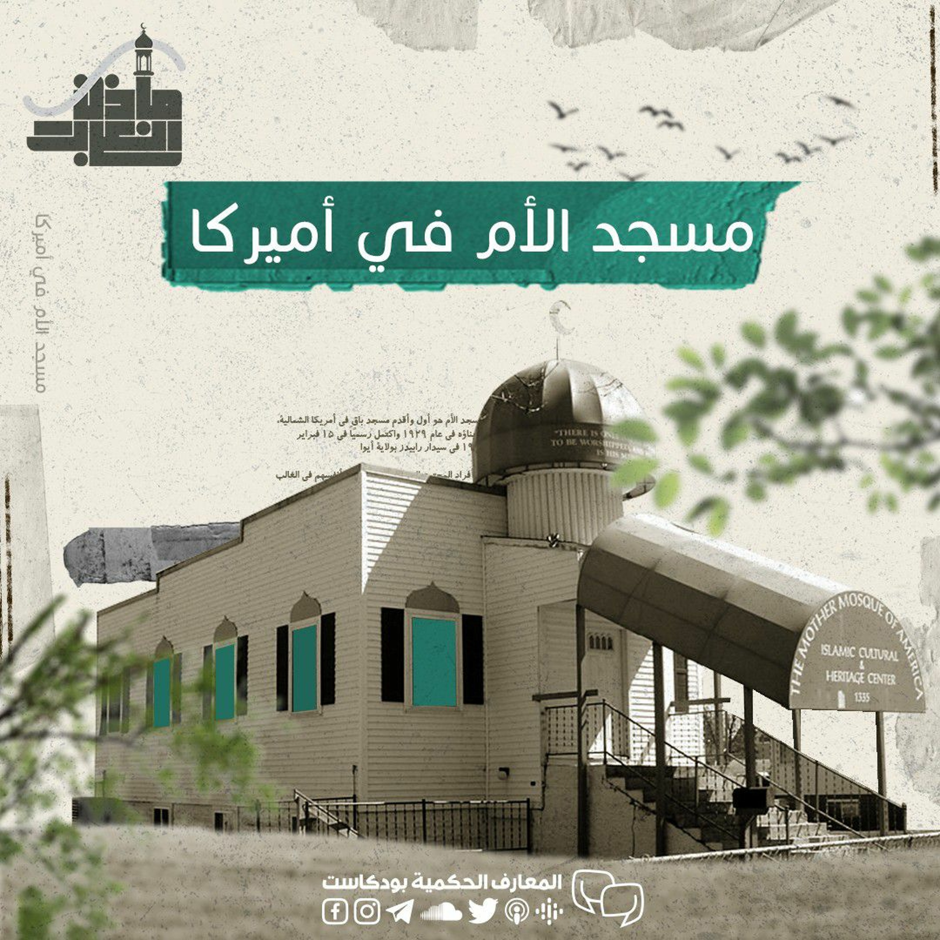 بودكاست مآذن الغرب - مسجد الأم في أميركا