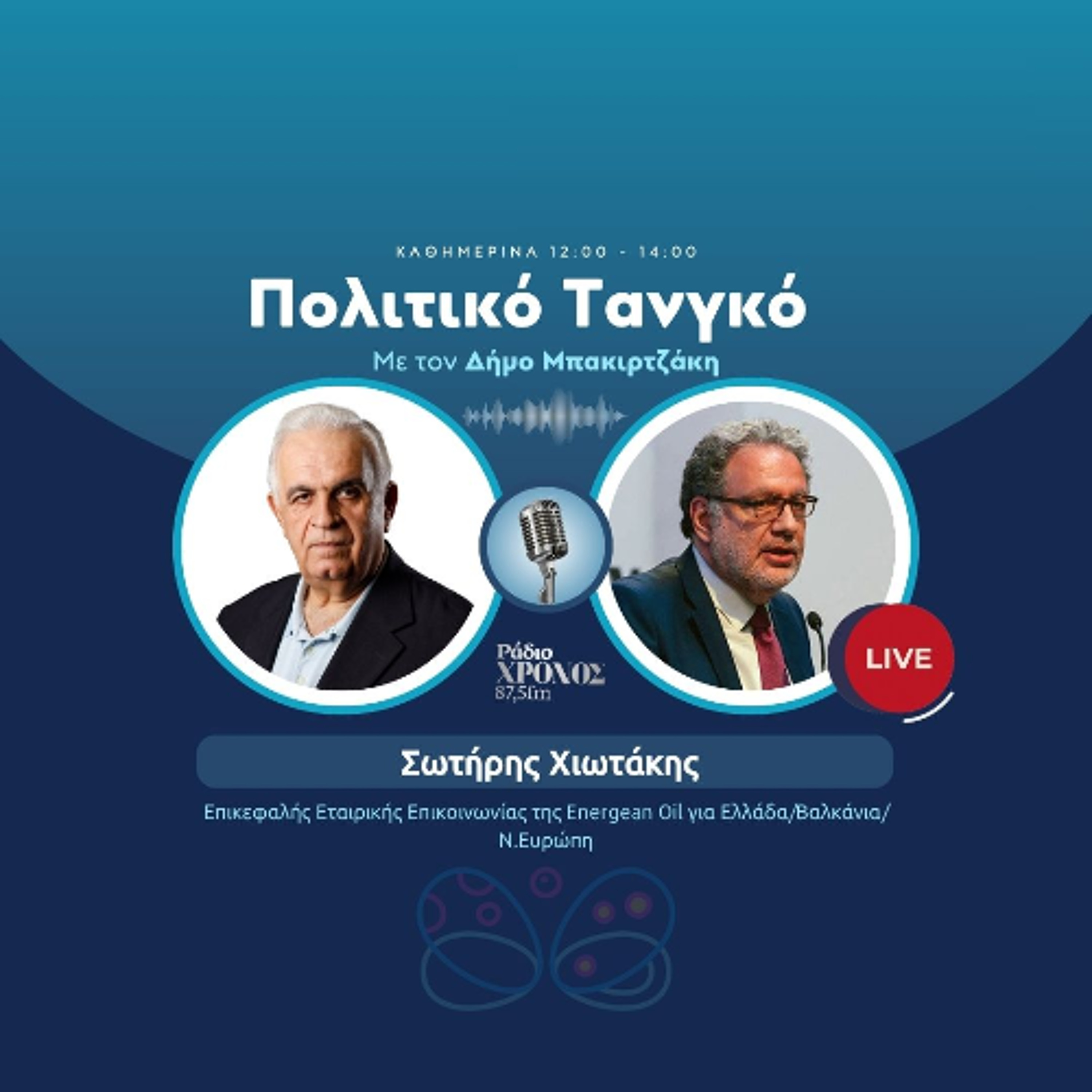 Χιωτάκης Σωτήρης – Επικεφαλής Εταιρικής Επικοινωνίας της Energean Oil για Ελλάδα, Βαλκάνια, Ν.Ευρώπη episode artwork