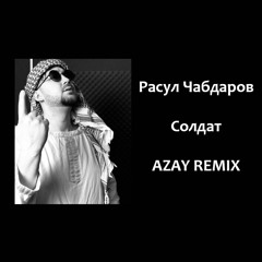 РАУСЛ ЧАБДАРОВ - СОЛДАТ ( AZAY REMIX )