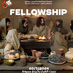 القس ايليا نجيب - 20-7-2024 - جيل جديد FELLOWSHIP