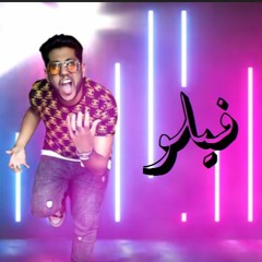 مهرجان " اتلاف و دكن " فيلو