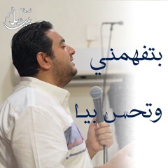 ترنيمة بتفهمني وتحس بيا