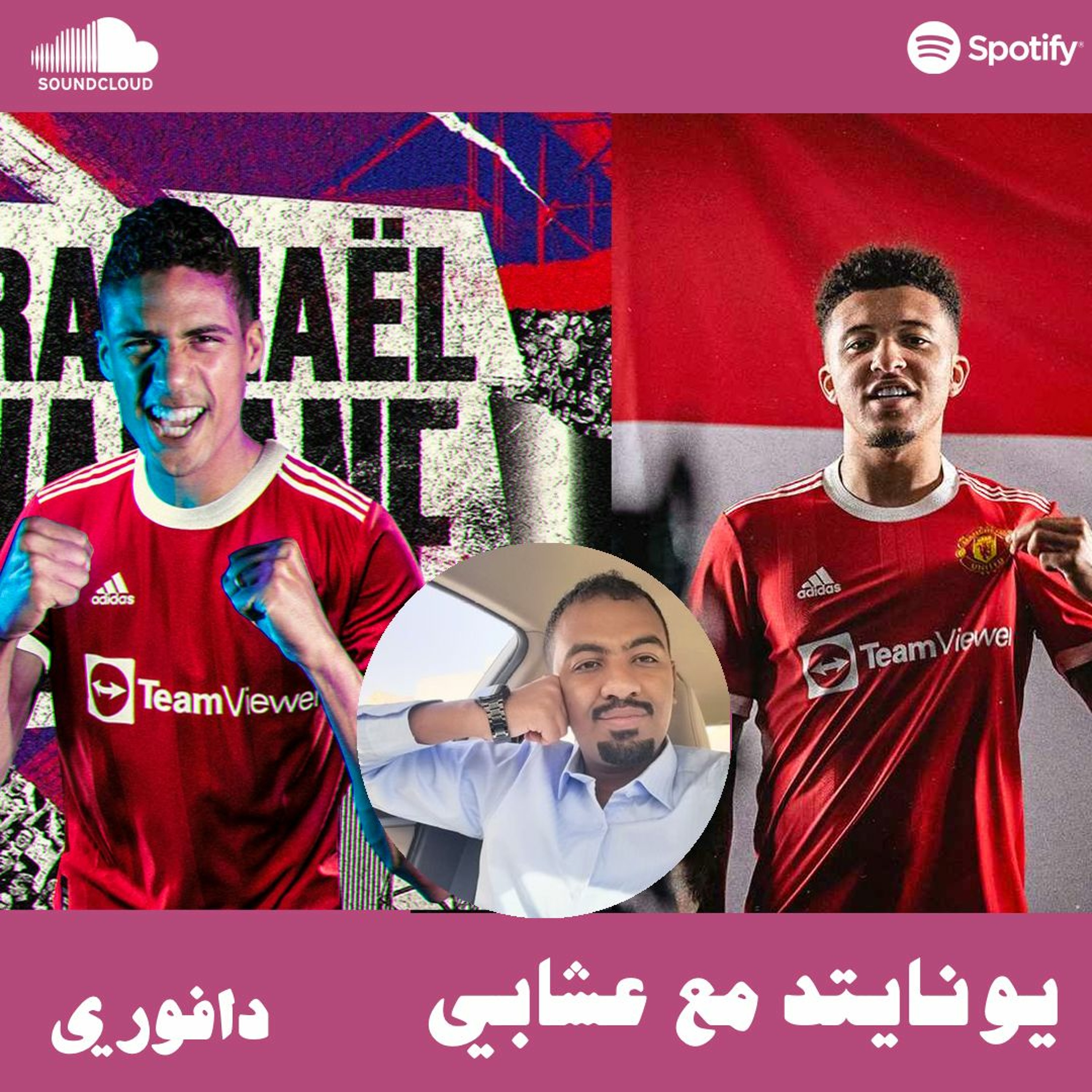 سوق انتقالات مانشستر يونايتد - مع عشابي episode artwork