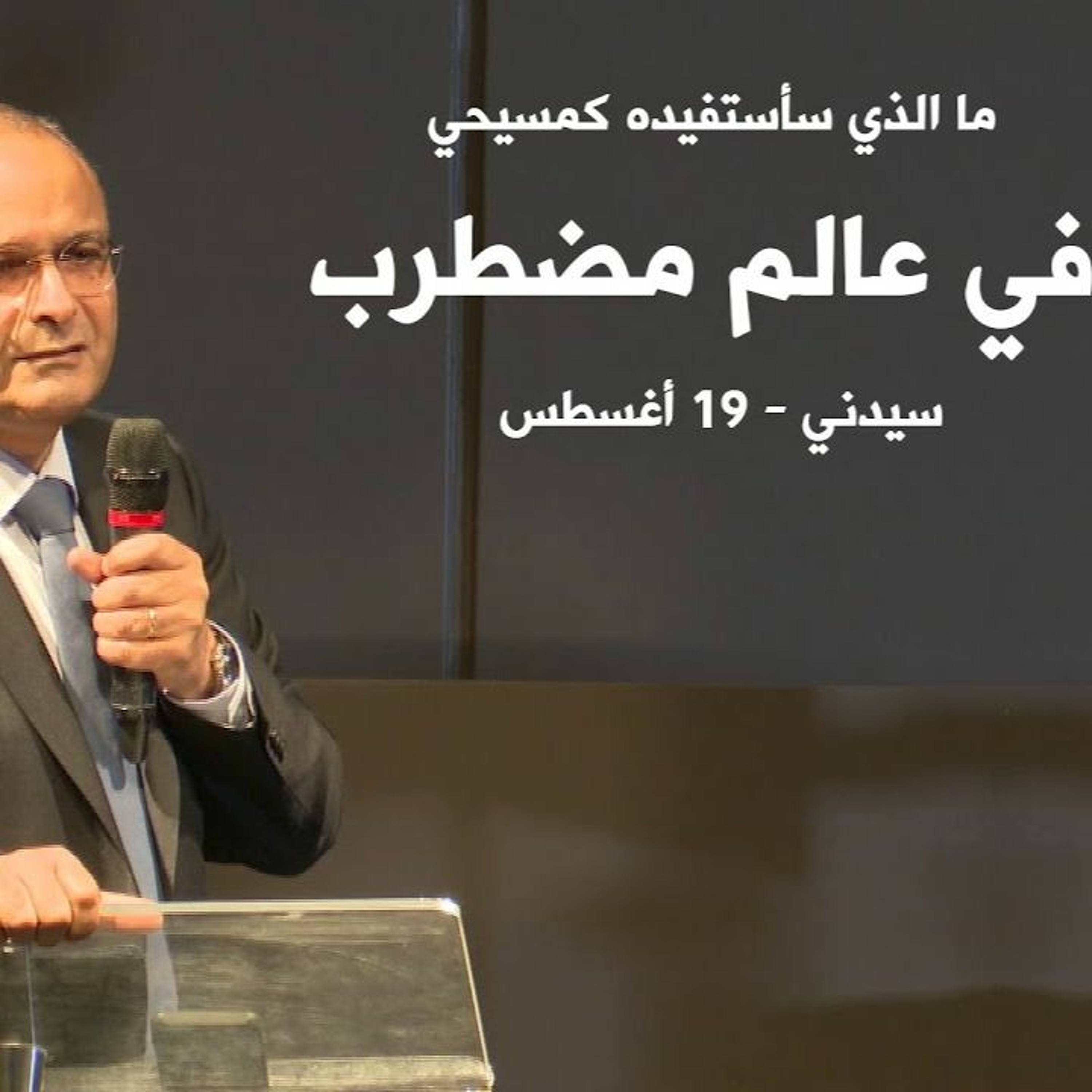 ما الذي سأستفيده كمسيحي في عالم مضطرب؟ | د. ماهر صموئيل | سيدني - استراليا | 19 أغسطس 2022 episode artwork
