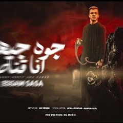 مهرجان جوه جيهتي انا قناص - قلبي ضد الصدمات - عصام صاصا الكروان - توزيع امجد الجوكر