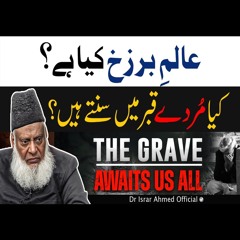 Alam-E-Barzakh Kya Hai ? | عالم برزخ کیا ہے | Dr. Israr Ahmed Powerful Reminder!