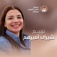 فترة ترانيم المرنمة شيري أميرهم - اجتماع الشباب (امتلئوا) الأربعاء 22 أكتوبر