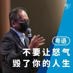 不要让怒气毁了你的人生（粤语）10/04/2022