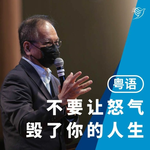 不要让怒气毁了你的人生（粤语）10/04/2022