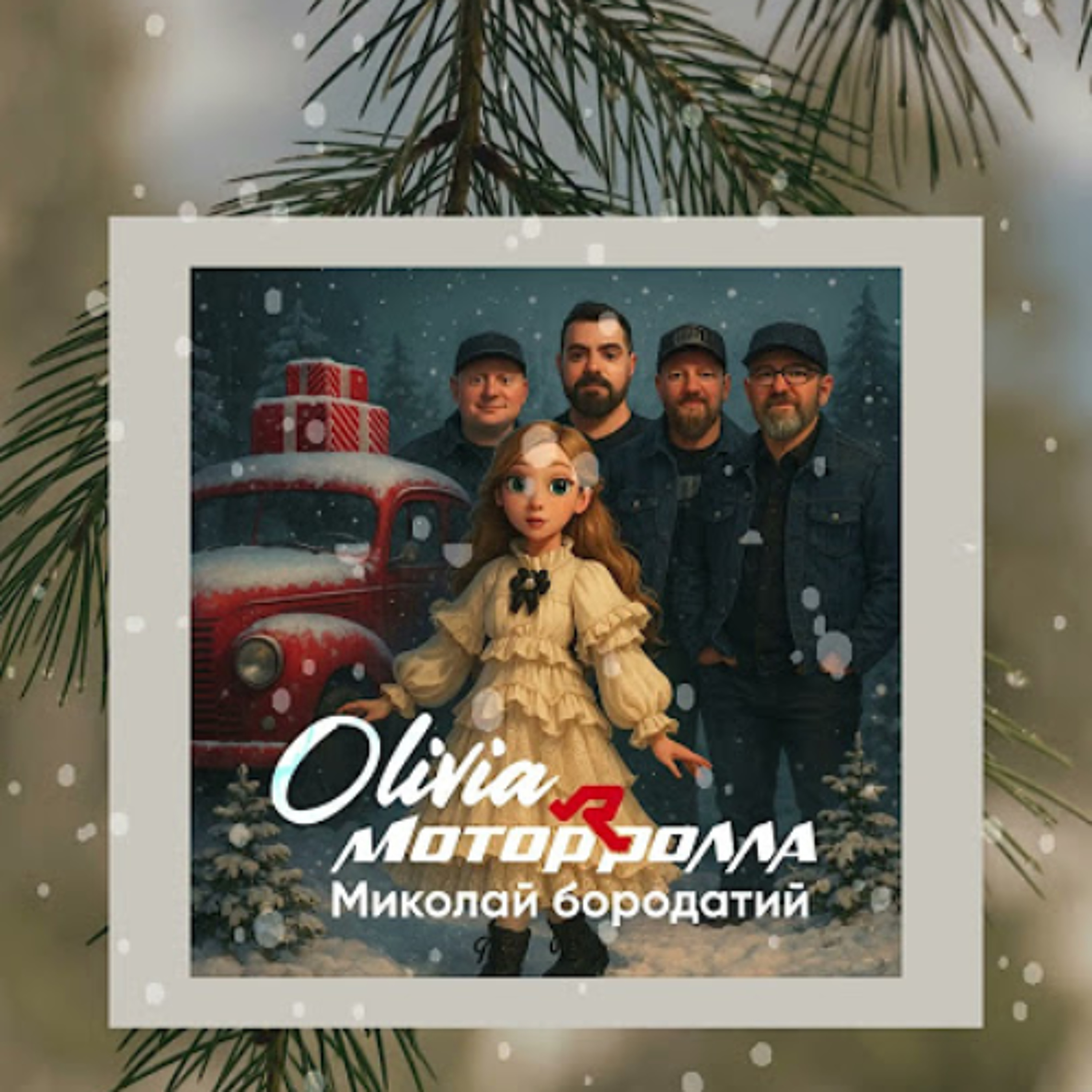 На вухах:   OLIVIA & Motor'Rolla "Миколай Бородатий" episode artwork