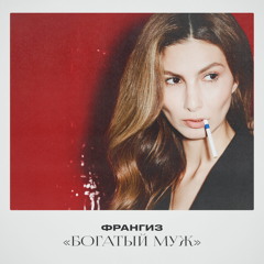 Богатый муж